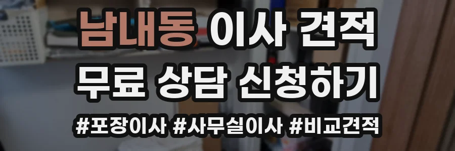 남내동 이사 견적