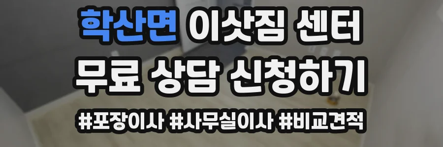 학산면 이삿짐 센터