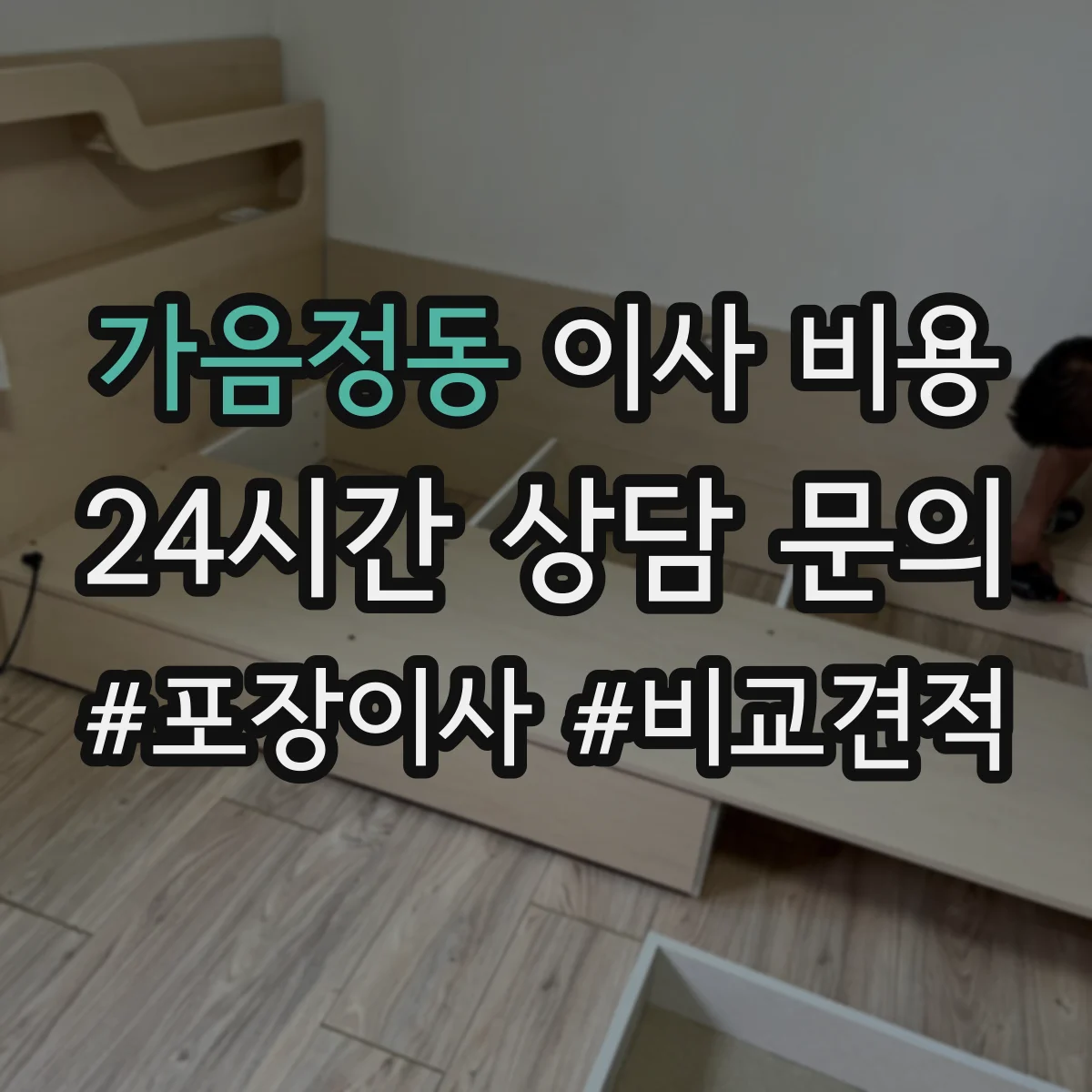 가음정동 이사 비용