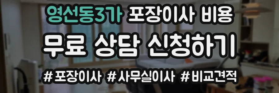영선동3가 포장이사 비용