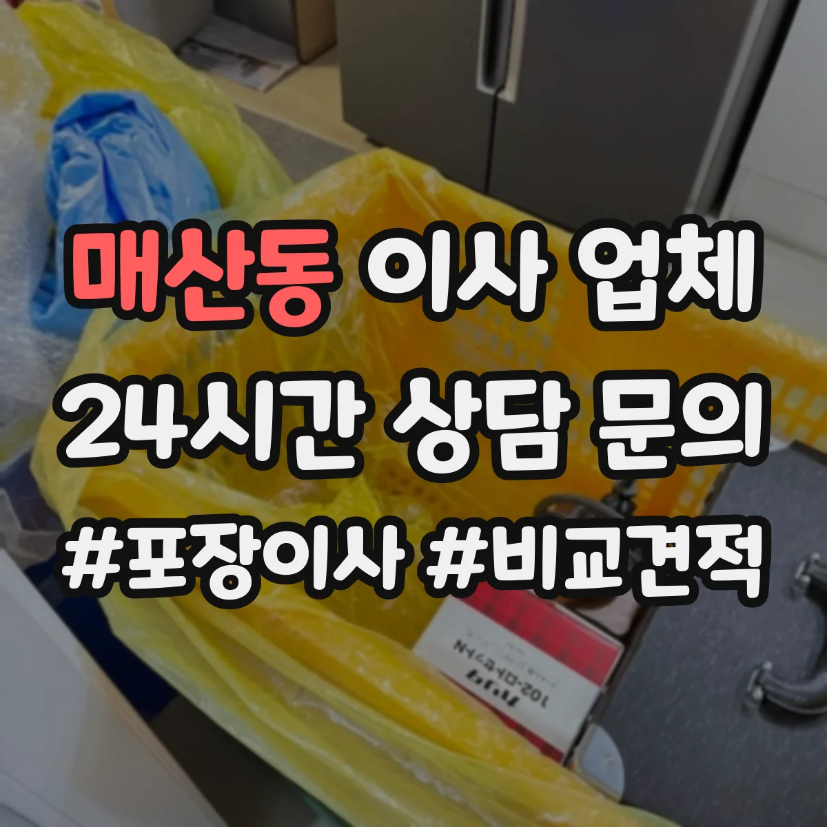 매산동 이사 업체