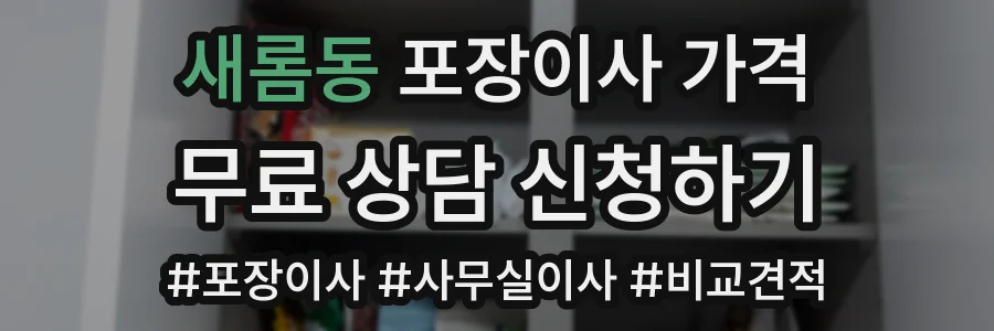 새롬동 포장이사 가격