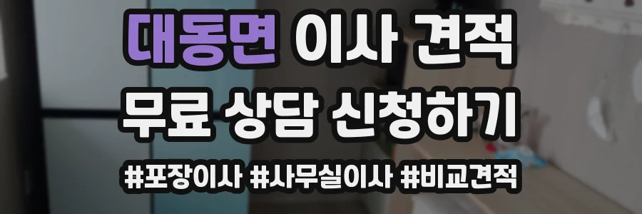 대동면 이사 견적