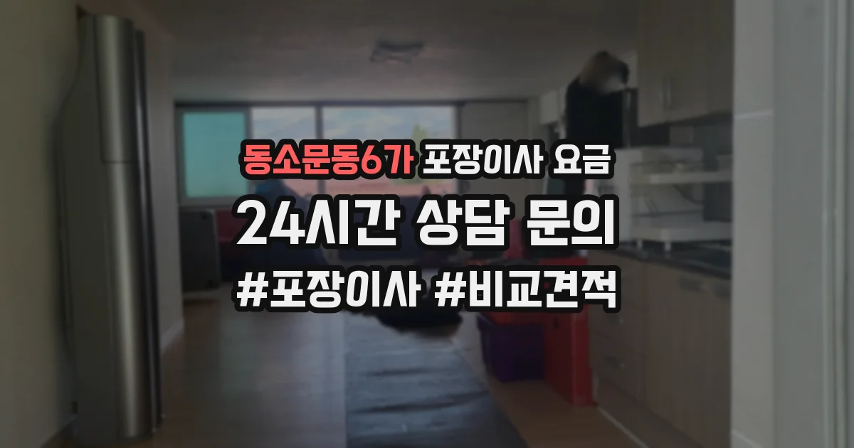 동소문동6가 포장이사 요금
