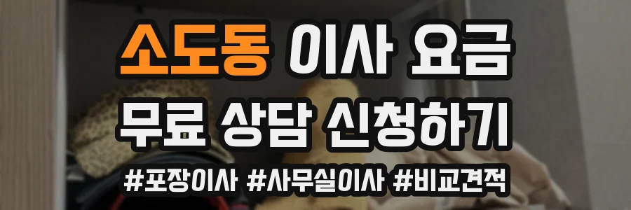 소도동 이사 요금