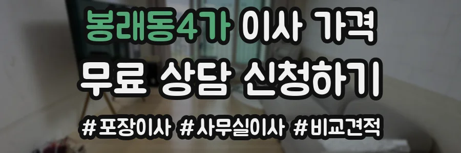 봉래동4가 이사 가격