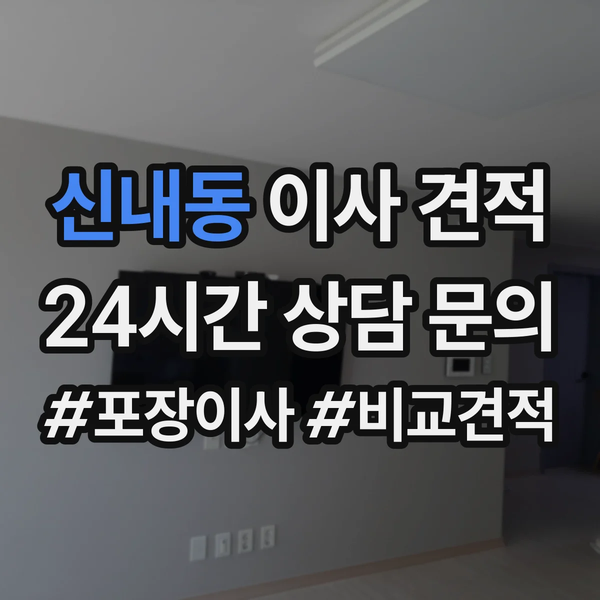 신내동 이사 견적