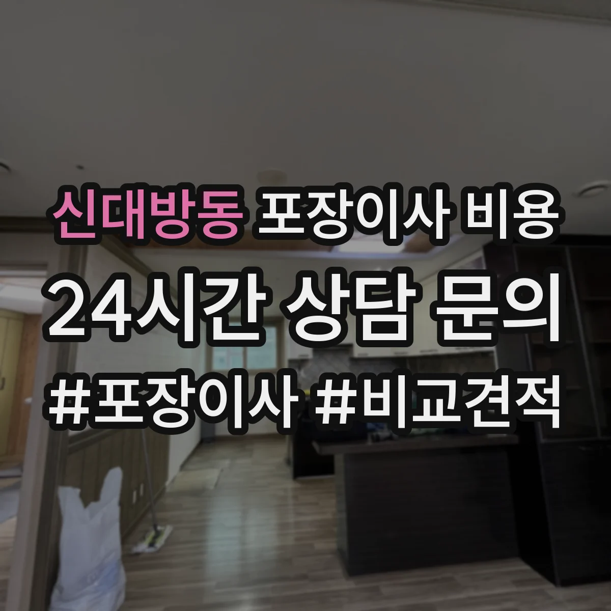 신대방동 포장이사 비용