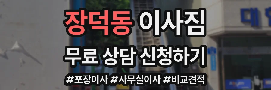 장덕동 이사짐