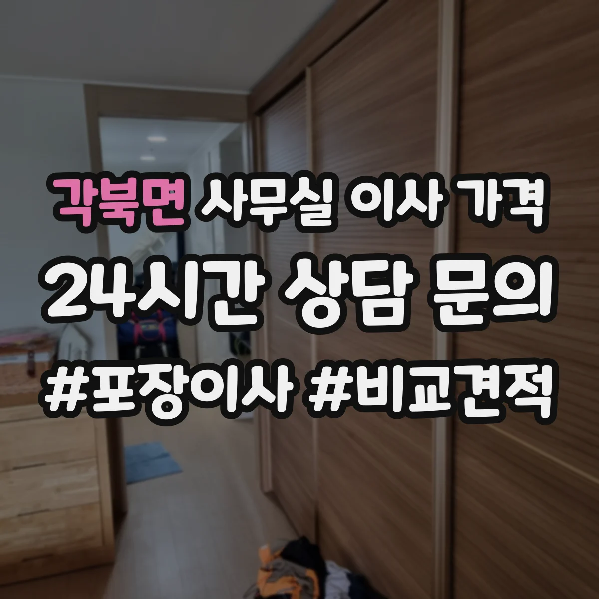 각북면 사무실 이사 가격
