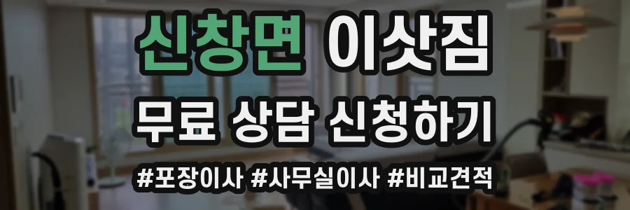 신창면 이삿짐