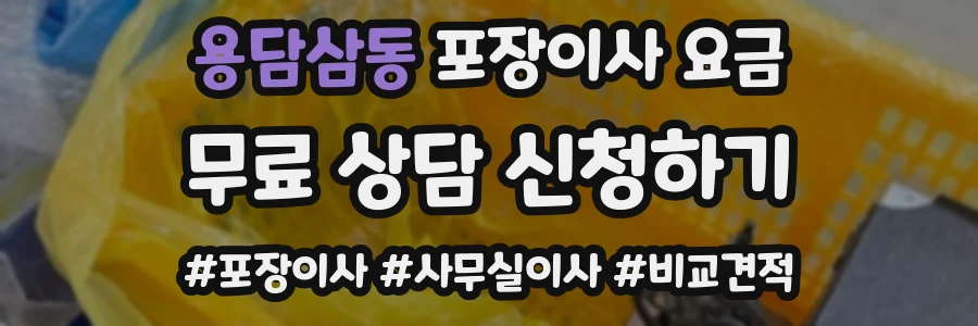 용담삼동 포장이사 요금