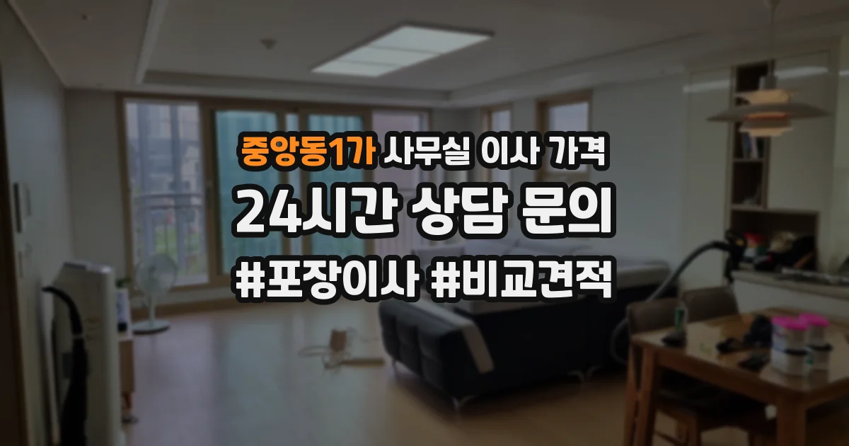 중앙동1가 사무실 이사 가격