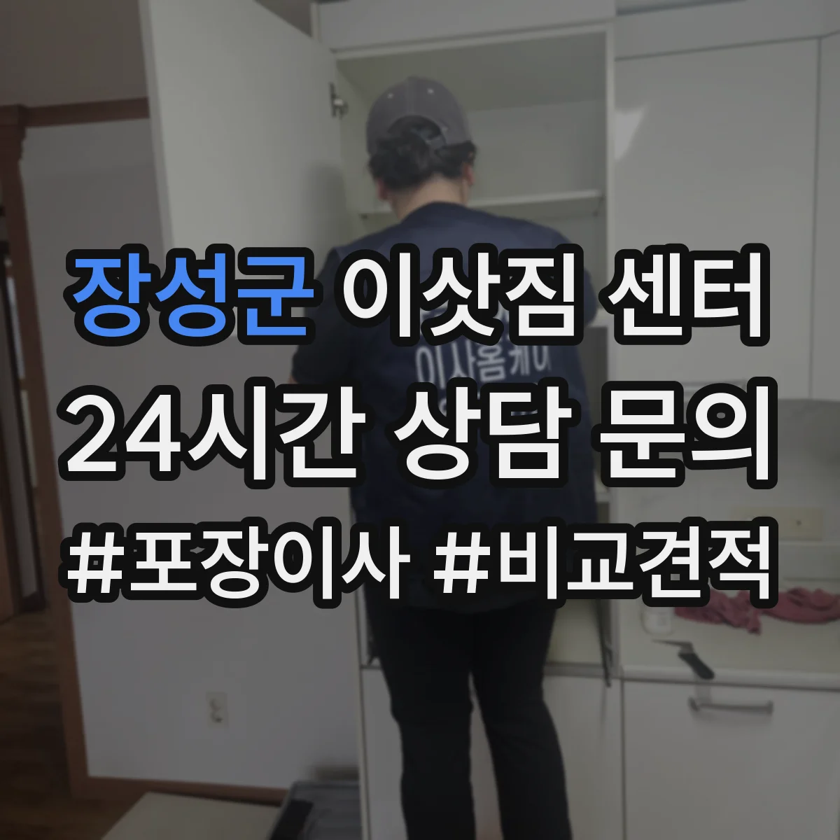 장성군 이삿짐 센터
