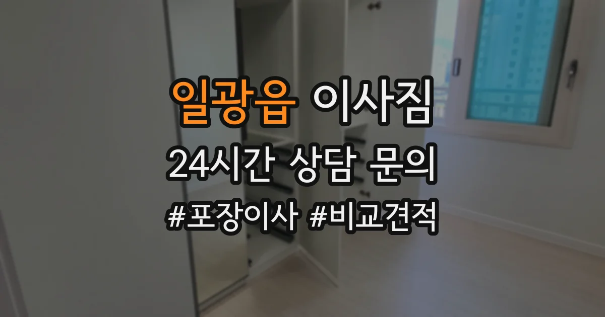일광읍 이사짐