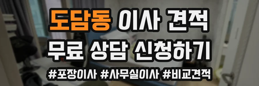 도담동 이사 견적