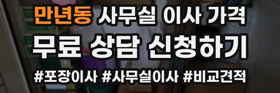 만년동 사무실 이사 가격