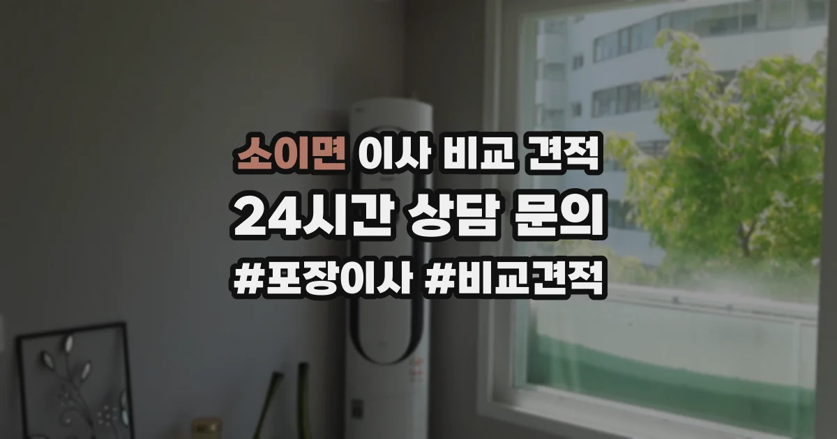 소이면 이사 비교 견적