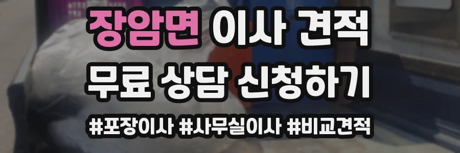 장암면 이사 견적