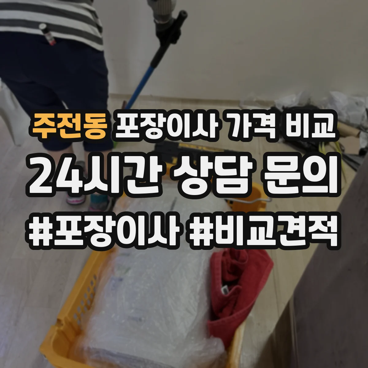 주전동 포장이사 가격 비교