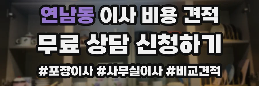 연남동 이사 비용 견적