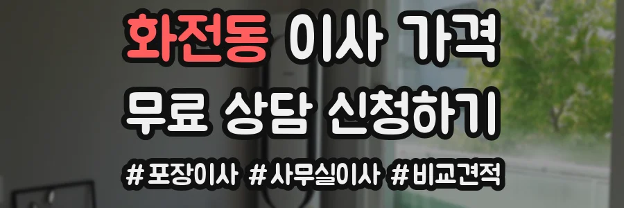 화전동 이사 가격