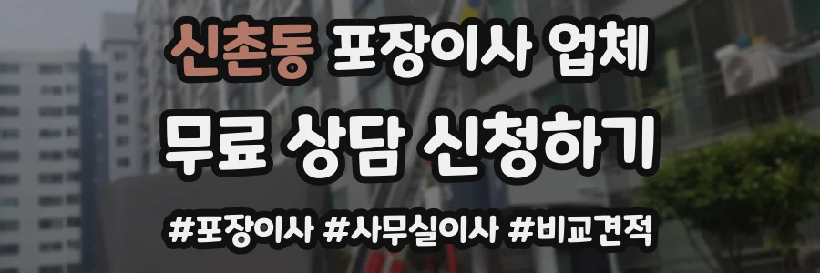신촌동 포장이사 업체