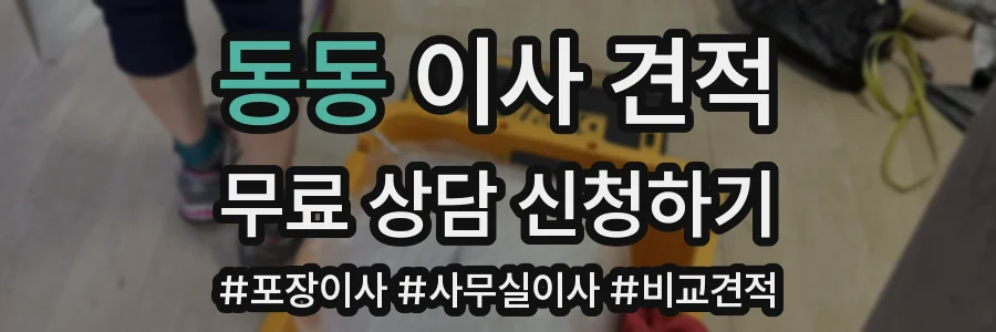 동동 이사 견적