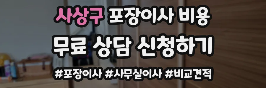 사상구 포장이사 비용