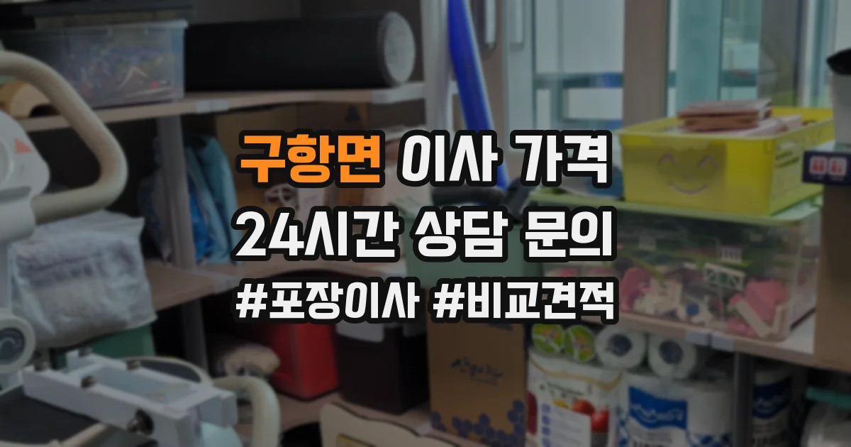 구항면 이사 가격