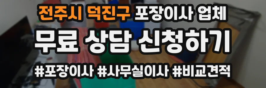 전주시 덕진구 포장이사 업체