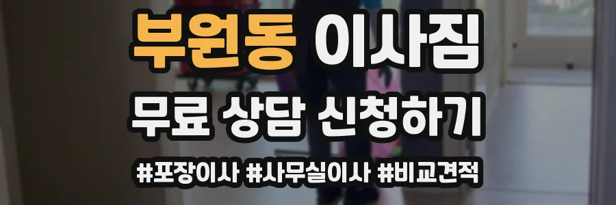 부원동 이사짐