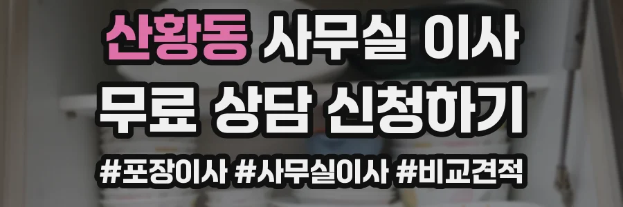 산황동 사무실 이사
