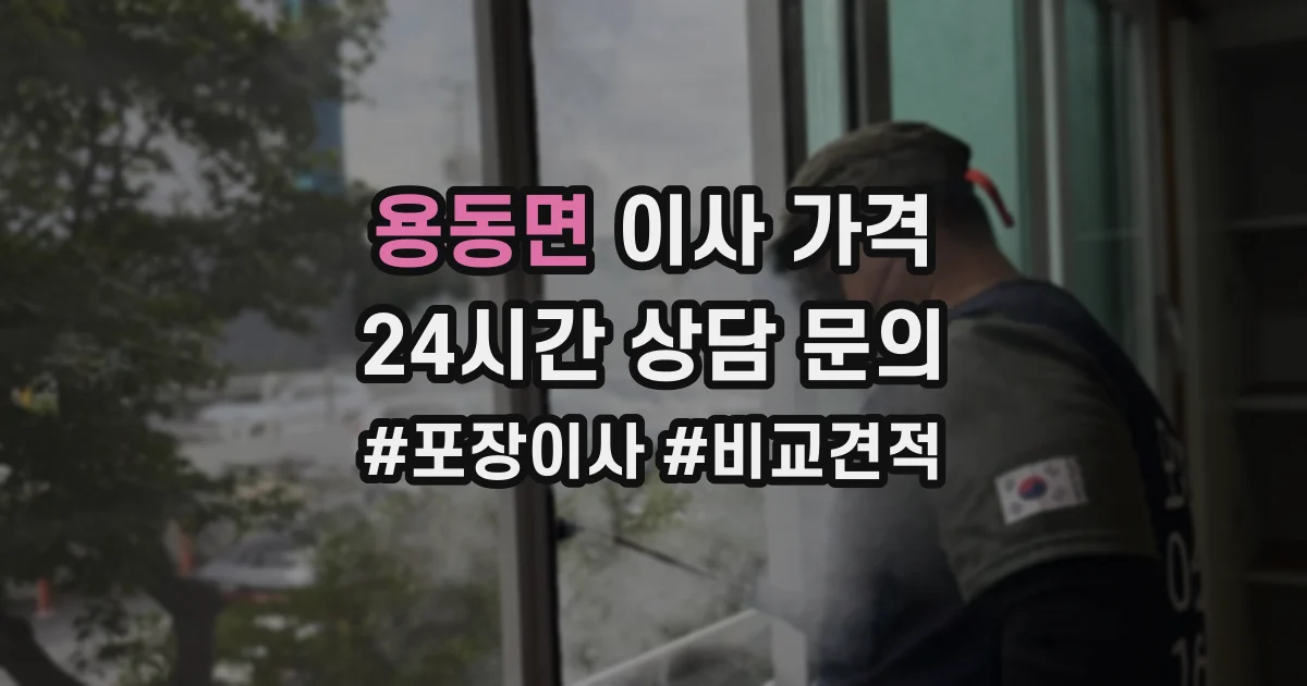 용동면 이사 가격