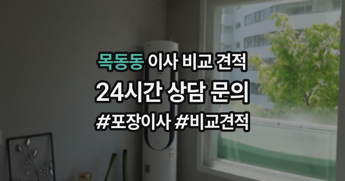 목동동 이사 비교 견적