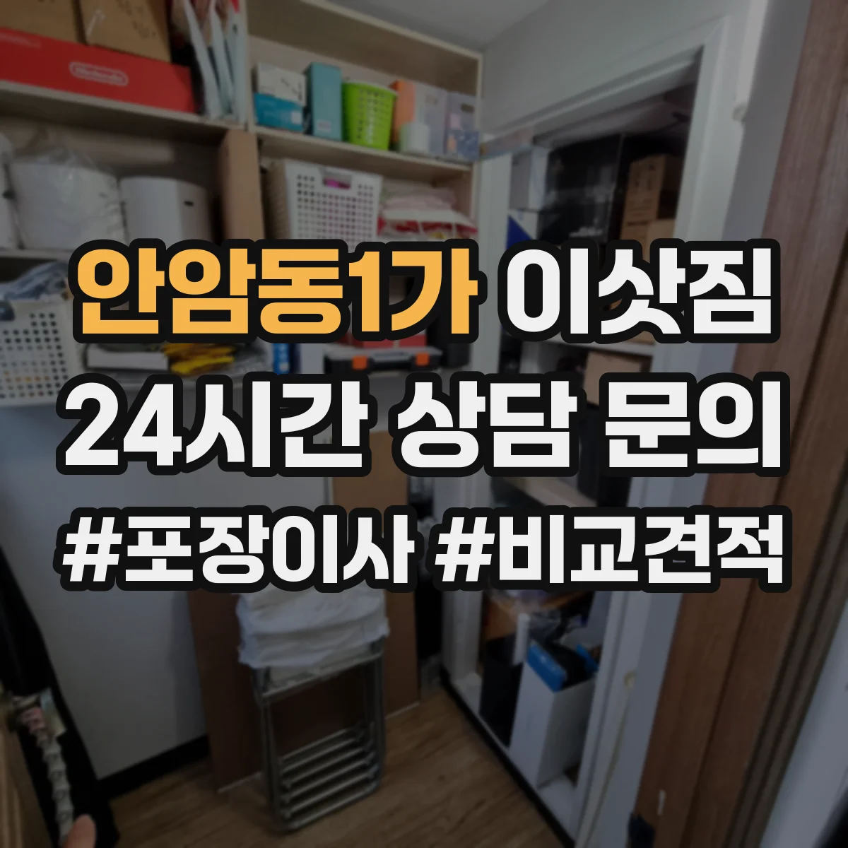 안암동1가 이삿짐