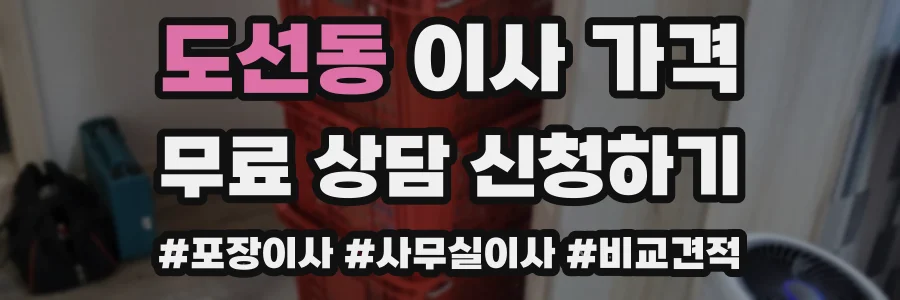도선동 이사 가격