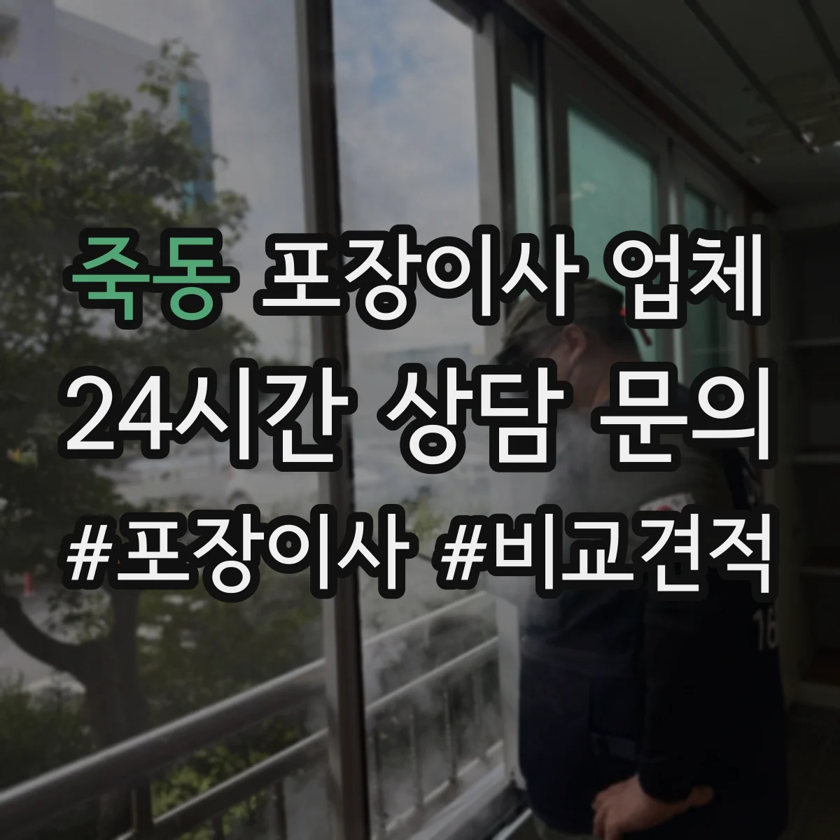 죽동 포장이사 업체