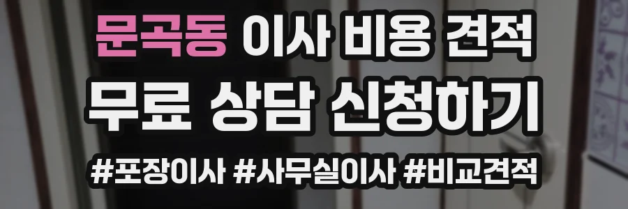 문곡동 이사 비용 견적
