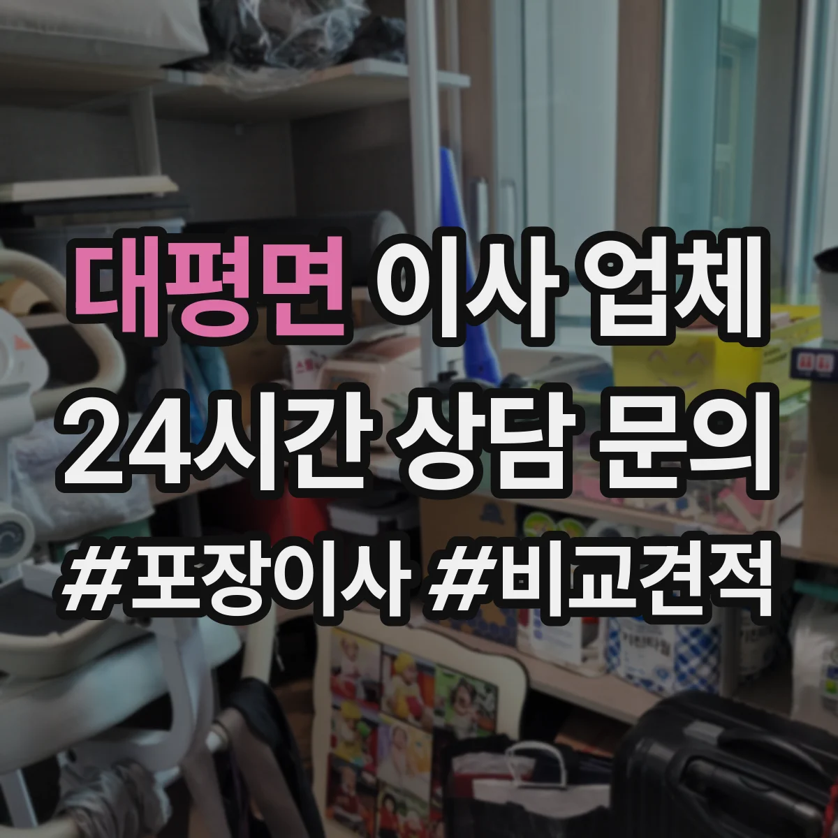 대평면 이사 업체