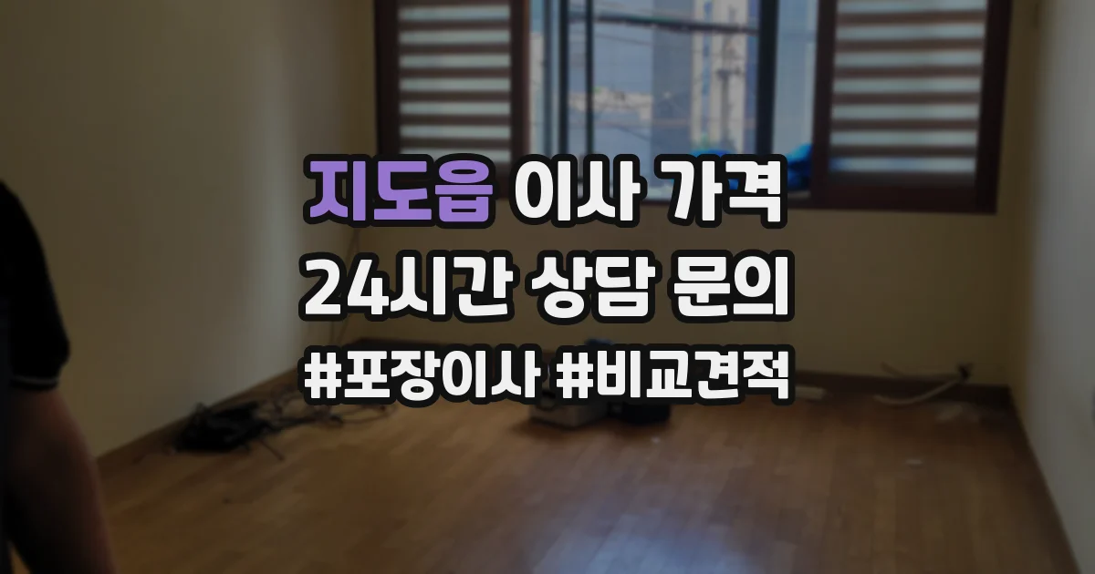 지도읍 이사 가격