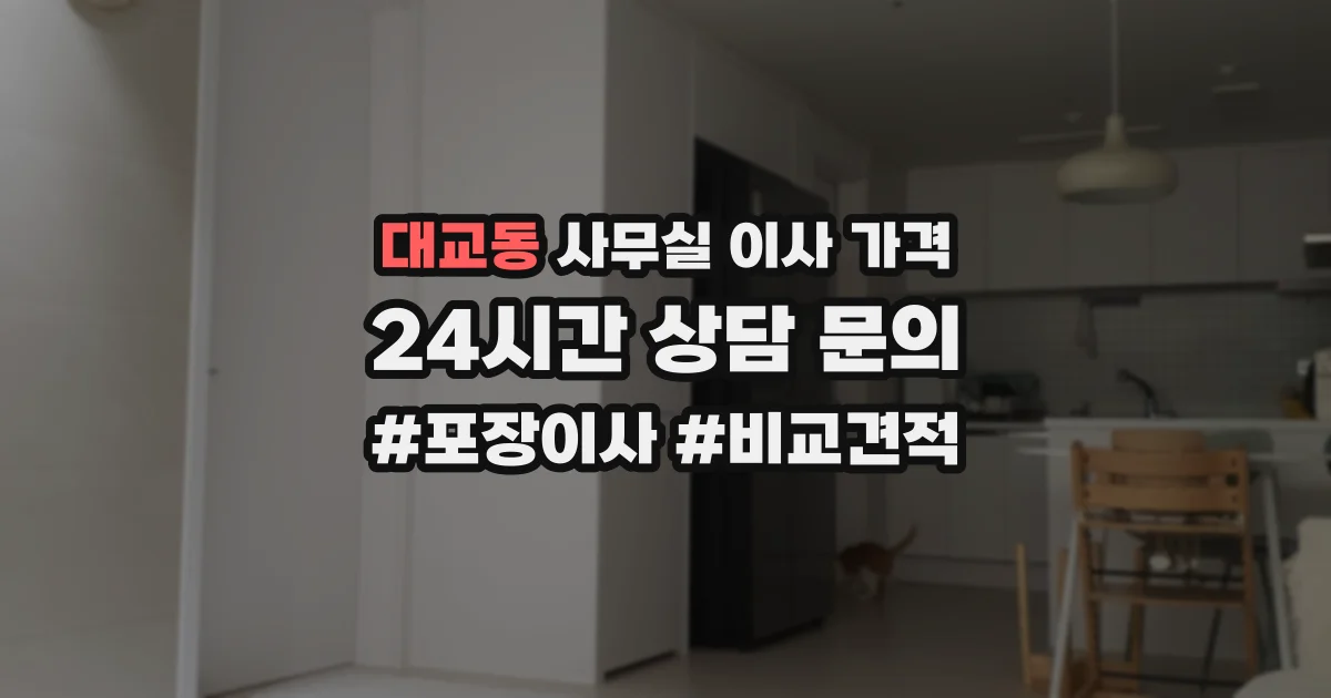 대교동 사무실 이사 가격