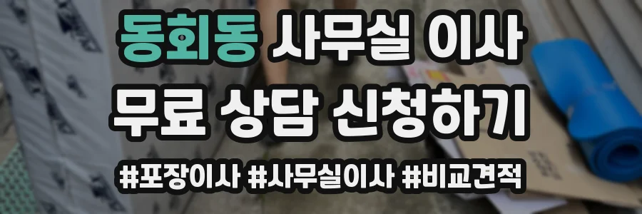동회동 사무실 이사