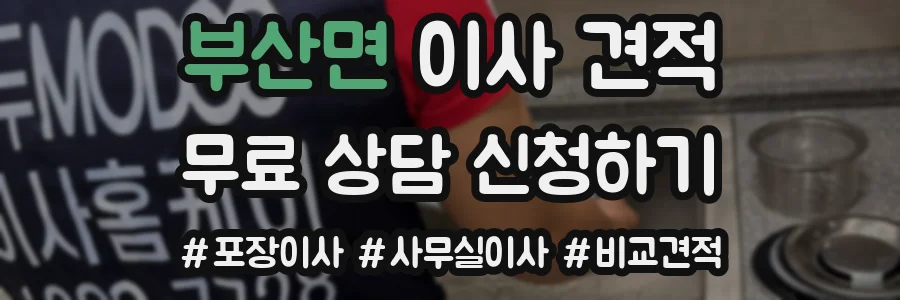 부산면 이사 견적