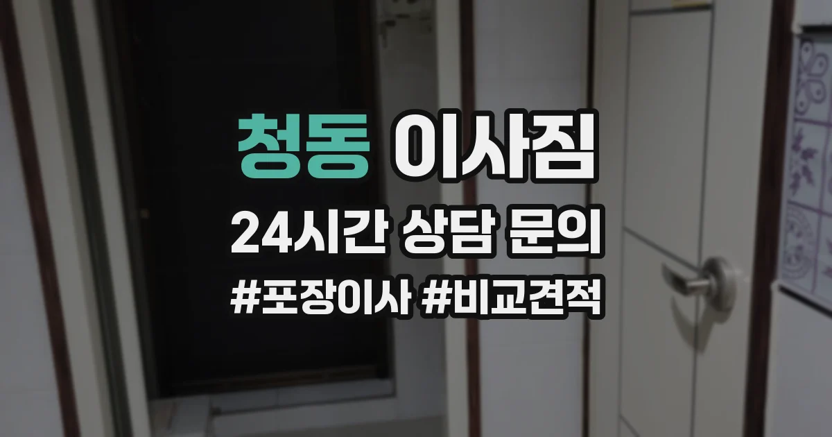 청동 이사짐