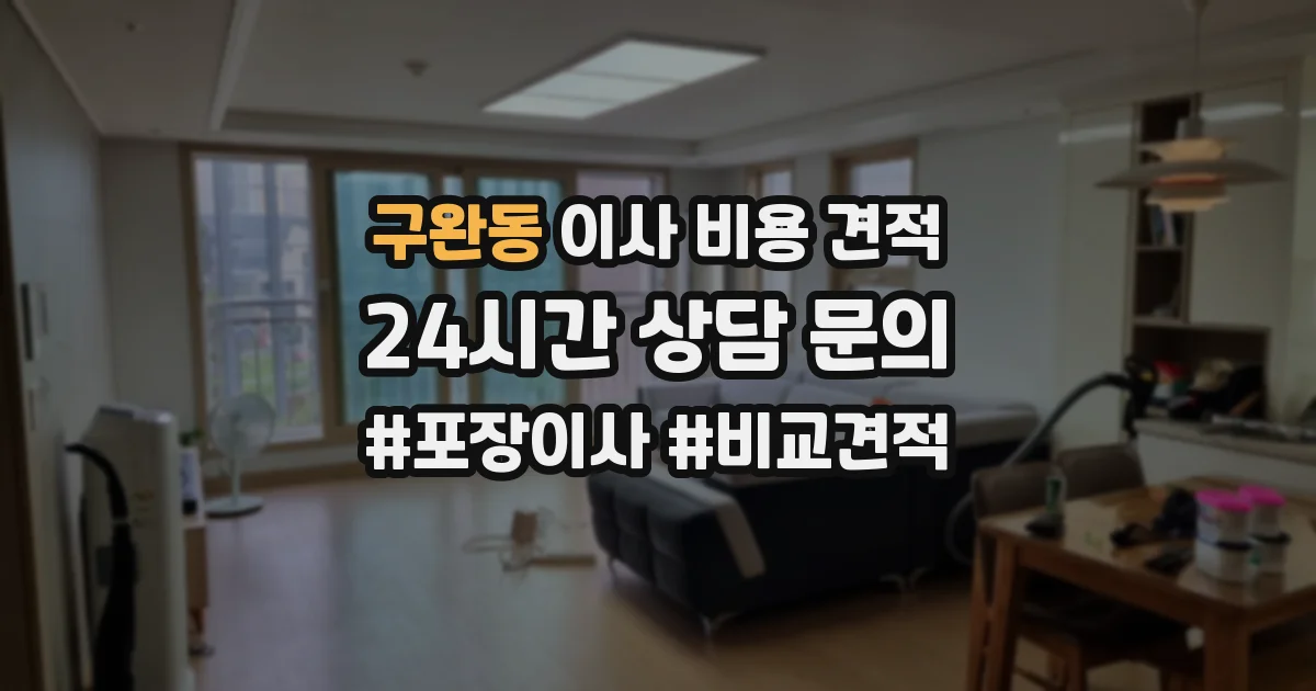 구완동 이사 비용 견적