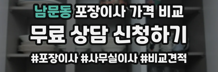 남문동 포장이사 가격 비교
