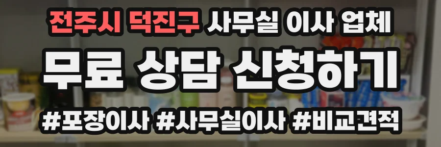 전주시 덕진구 사무실 이사 업체