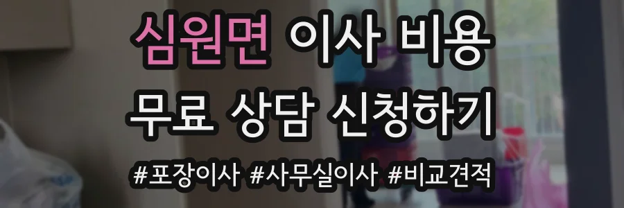 심원면 이사 비용