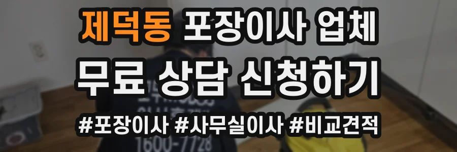 제덕동 포장이사 업체